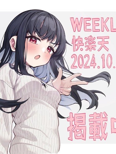終究還是 [すずしも]とどのつまり(WEEKLY快楽天 2024 No.37)