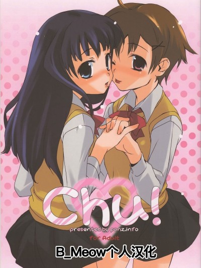 [B_Meow个人汉化] (コミティア72) [ponz.info (ぽん酢)] Chu! [中国翻訳] 