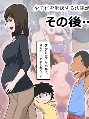 [廉价汉化组] [アルマロッソ] 少子化を解決する法律ができた結果…その後… 