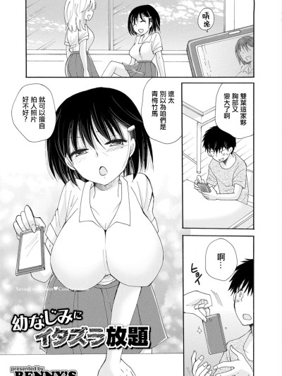 [BENNY'S] 幼なじみにイタズラ放題 [中国翻訳]