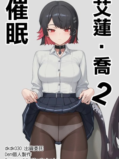 [Den] 催眠艾蓮‧喬 2 (ゼンレスゾーンゼロ) [中国語] [AI生成]