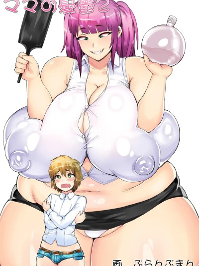 [明るいSM (ぷらんぷまん)] ママの憂鬱 2 [中国翻訳]