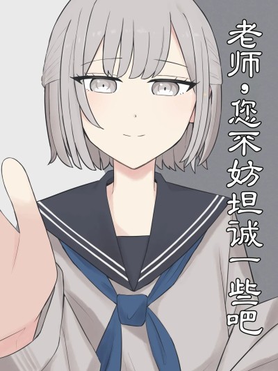 老师，您可以坦率一点哦 [颜印象零] 先生、素直になっていいですよ