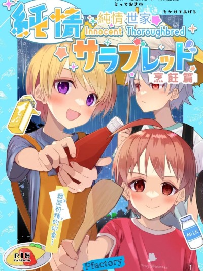 【Pfactory(ピカチュリン）】純情サラブレッド クッキング編