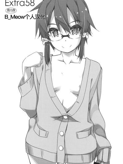 [B_Meow个人汉化] (C95) [行脚堂 (しけー)] Extra58 (ソードアート・オンライン) [中国翻訳] [B_Meow个人汉化]