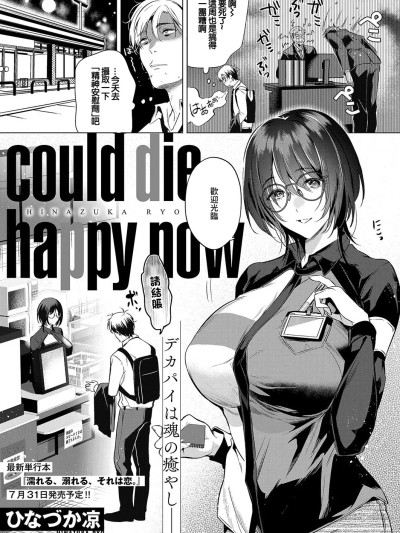 訪問姦誘[ひなづか凉] could die happy now (コミック エグゼ 59) [中国翻訳] [DL版]
