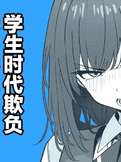 学生时代欺负我的不良♂成为了我的部下 [瑞树汉化组][ツリサス] 学生時代、僕をいじめていたヤンキー♂が部下として入ってきた件