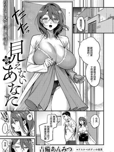 [吉備あんみつ] 見えないあなた (コミック エグゼ 59) [中国翻訳] [DL版]