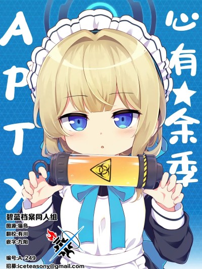 心有★余季 [碧蓝档案同人组] (C104) [漠然Dreamer (ぱすB)] トキ★ドキ アポトキシン (ブルーアーカイブ) [中国翻訳]