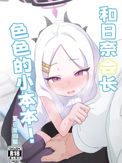 [时屿个人汉化] [すからべや (すからべーと)] ヒナ委員長のえっちなほんっ！～なつやすみ編