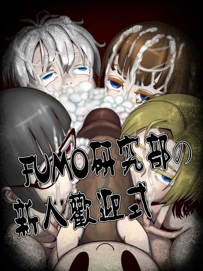 [hajimi]fumo研究部の新人欢迎式(中国翻译)
