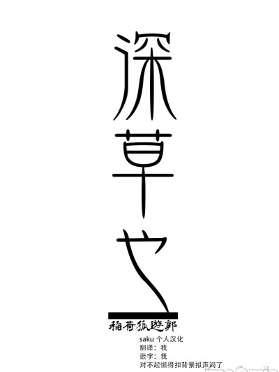 [saku个人汉化]忌み狐 第二话