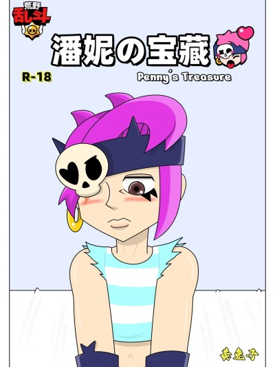 【黄兔子】荒野乱斗：潘妮の宝藏