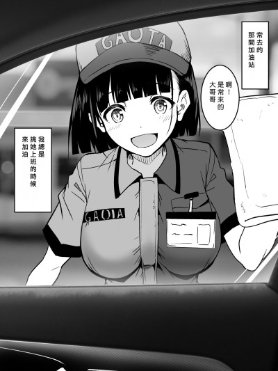 [和田マウンテン (「タカシ」)] ガソリンスタンドでバイトしてるJKを… [中国翻訳]