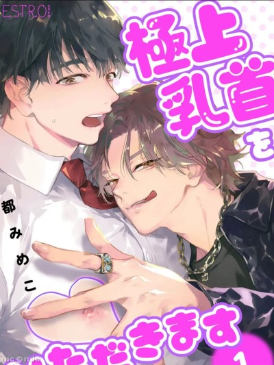 用极品乳头 [看海汉化组] [都みめこ]極上乳首をいただきます[中国翻訳] [DL版]