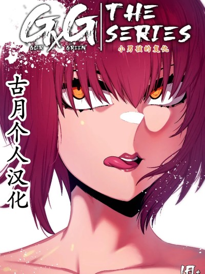 小男孩的复仇 [古月个人汉化] [GxGstudio] GxG l The Series Young boy revenge[中国翻訳]