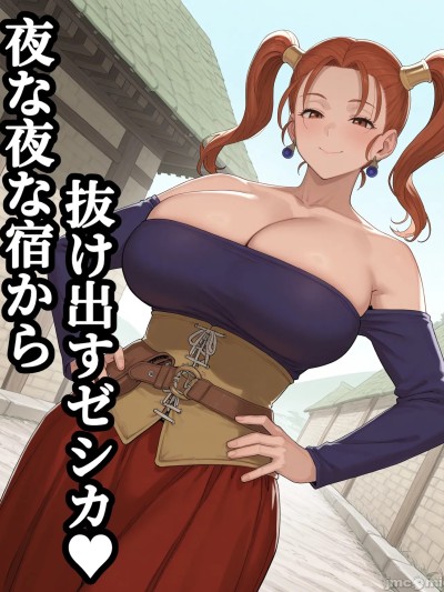 [禁漫漢化組-X部門][NTRの村]夜な夜な宿から抜け出すゼシカ♥