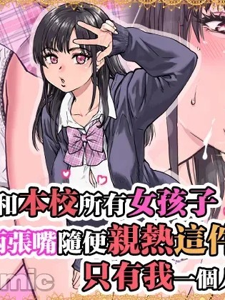 [翁計画 (師走の翁)] 本校の全女子生徒の上の口と下の口は仲良し放題だって知ってるのは俺だけ？！ [中国翻訳]