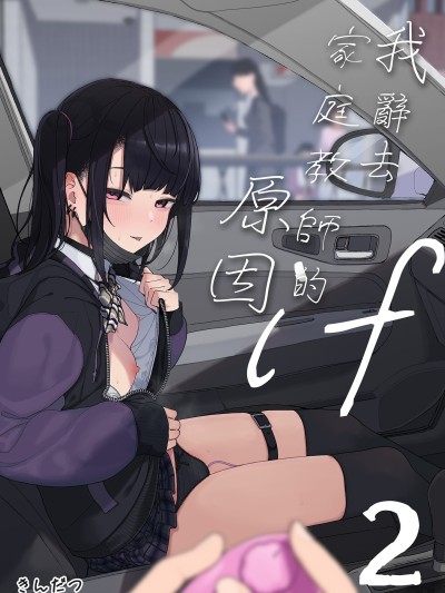 我辭去家庭教師的原因if 2 [からももたると (きんだつ)] 真面目なだけが取り柄の僕が破滅願望の生徒と車でHなデートを楽しんだ話～だから僕は家庭教師をやめたif2～[中文] [無修正]
