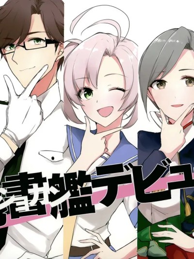 [猫岛汉化组] [はるもり (森永ミキ)] 秘書官デビュー。 (艦隊これくしょん -艦これ-) [中国翻訳]