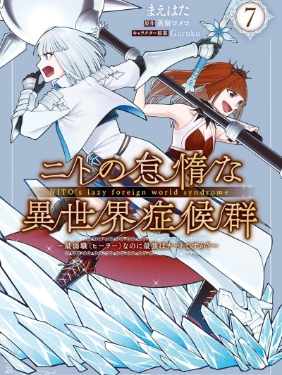 尼特的慵懶異世界症候群 [綠茶漢化組] [まえはた/蒸留ロメロ/Garuku] ニトの怠惰な異世界症候群 ～最弱職＜ヒーラー＞なのに最強はチートですか？～