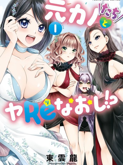 [東雲龍] 元カノたちとヤReなおし！？ 第01巻