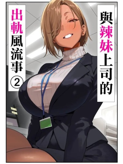 與辣妹上司的出軌風流事② [空気系☆漢化] [限界発電所] 女ギャル上司と不倫する話2 [中国翻訳] [禁漫去碼]
