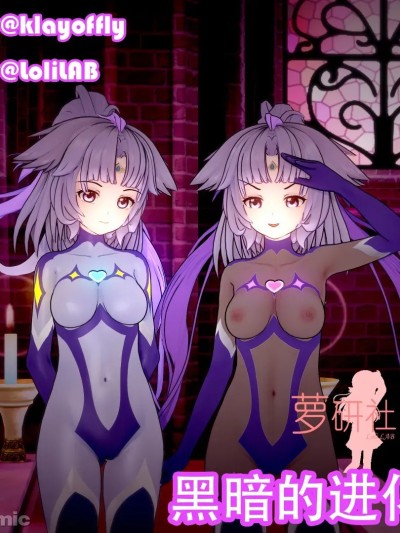 【萝研社】[LoliLAB]N006 - 黑暗的进化