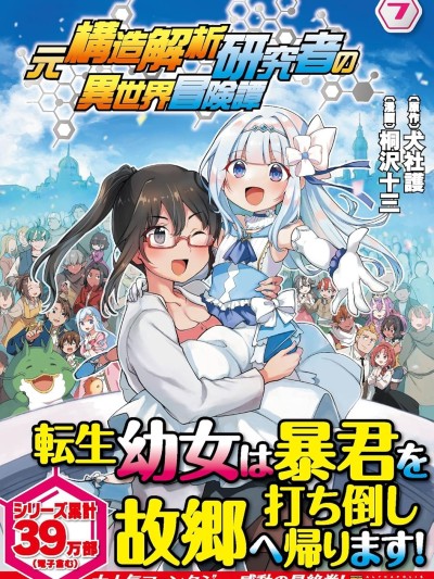 原結構解析研究者的異世界冒險譚 [綠茶漢化組] [犬社護/桐沢十三] 元構造解析研究者の異世界冒険譚