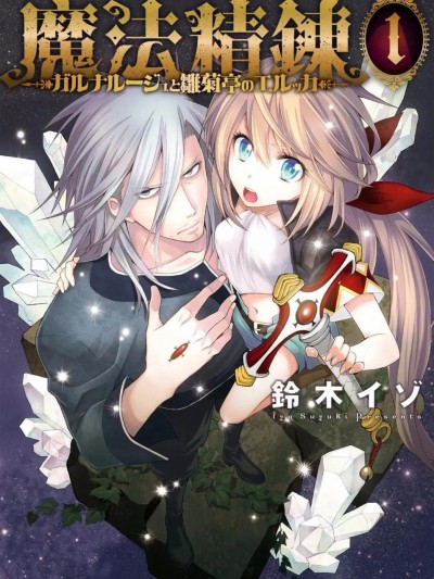魔法精煉 [綠茶漢化組] [鈴木イゾ] ガルナルージュと雛菊亭のエルッカ