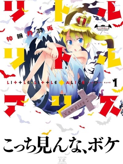 小小愛麗絲 [綠茶漢化組] [神無月羽兎] リトル・リトル・アリス