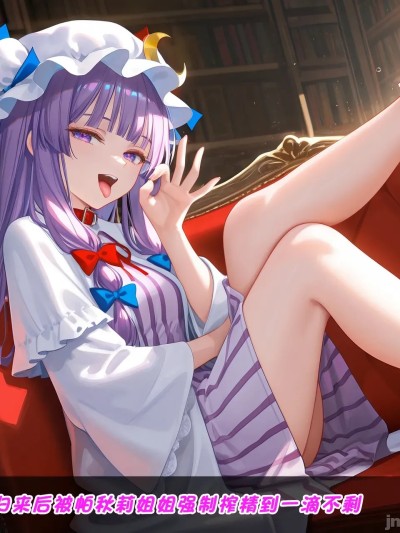 旅行归来后被帕秋莉姐姐强制榨精到一滴不剩 [Crimson] 旅から帰った後にパチュリーお姉 ちゃんに強制的に搾り尽くされる
