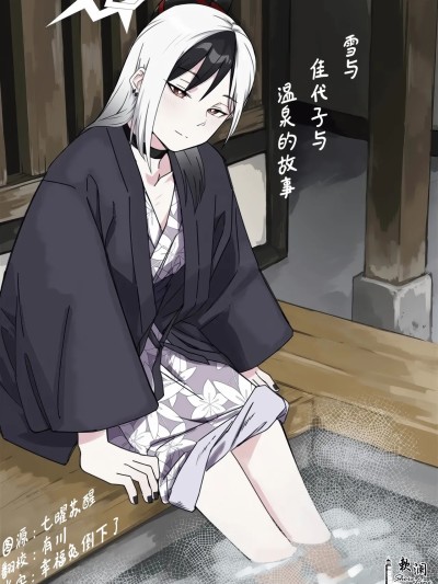 雪与温泉与佳代子的故事 [欶澜汉化组] [麻辣猫鍋 (雲丹肉膾)] 雪とカヨコと温泉と (ブルーアーカイブ) [中国翻訳]