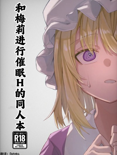 [Asteka个人汉化][おつはい] メリーと催眠Hする本