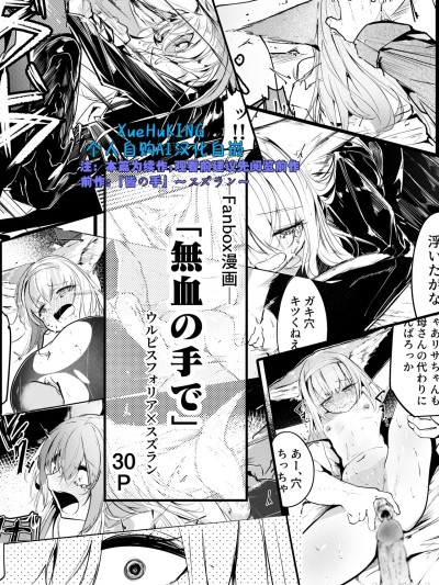 [XueHuKING个人自购AI汉化自嵌] [Fanbox][白鱼京] 漫画―「無血の手で」―