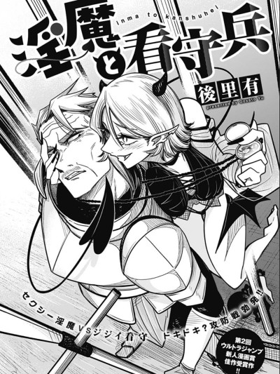 淫魔与看守兵[萌木汉化组][後里有]淫魔と看守兵