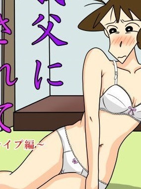 [キロきいろ]義父に犯されて01 (クレヨンしんちゃん)