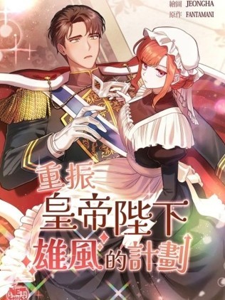 重振皇帝陛下雄風的計劃