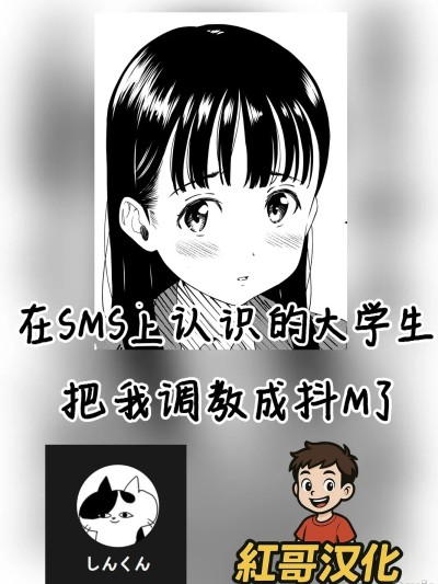 在SMS上认识的大学生把我调教成抖M了  [紅哥汉化] [ぬこ飯店 (しんくん)] SNSで知り合った大学生にドM調教されちゃいました