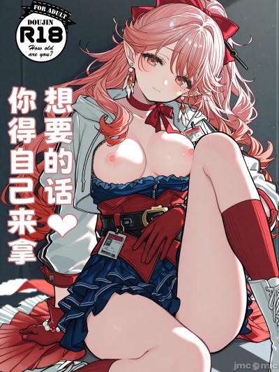 [KawaGawa] 想要的话，你得自己来拿