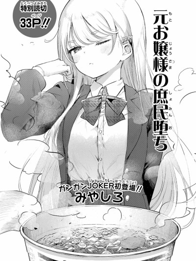 原大小姐的庶民堕 [綠茶漢化組/萌木漢化組] [みやしろ] 元お嬢様の庶民堕ち