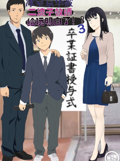 [紀山ハル] 氷室京華はDQN教師にわからせられる!?3 [中国翻訳]