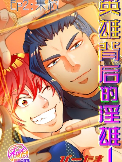 英雄背后的淫雄 第2话:集约 [桃紫の汉化][たま総合窓口(びーたま)]ヒーロー'sヒーロー Ep.02 集約[中国翻訳] [桃紫の汉化] [無修正] [DL版]