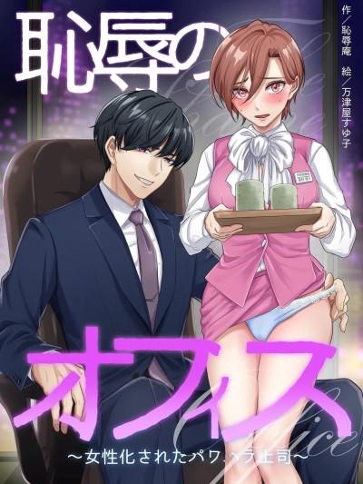 [WPSX个人汉化] [Chijoku-an] 恥辱のオフィス～女性化されたパワハラ上司～