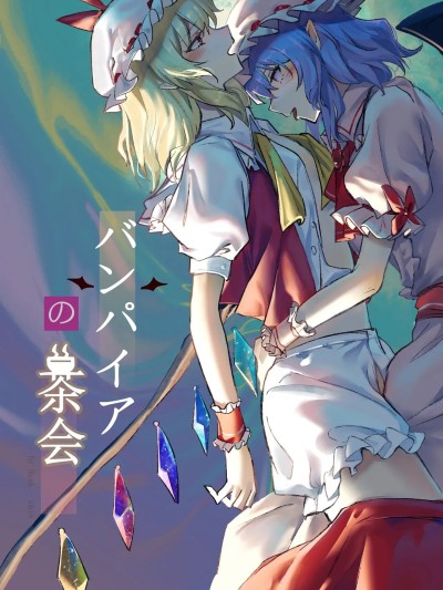 [Yuyusama_个人汉化] [Bzsk.、chie] バンパイアの茶会 (東方Project) [中国翻訳]