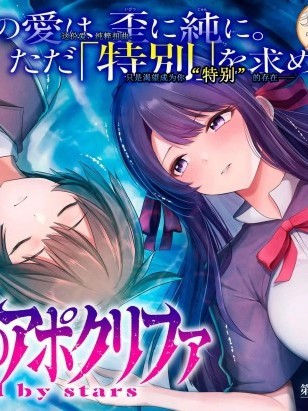 双星的孽妒伪典 [あび]双星のアポクリファ
