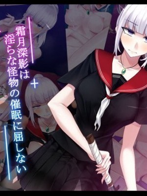 [不咕鳥漢化組][雨音連鎖予報 (倉崎あや)] 霜月深影は淫らな怪物の催眠に屈しない [中國翻訳]