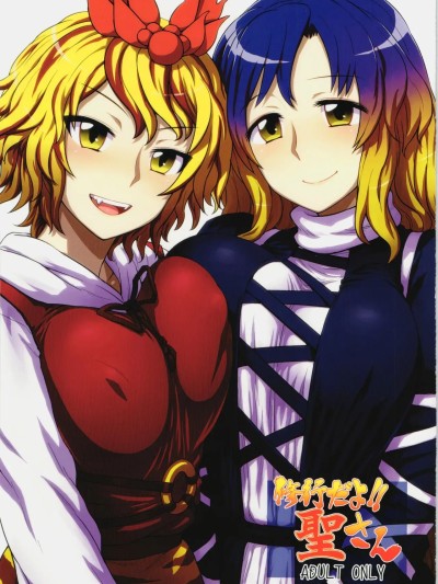 这是修行哦!!圣守矢十字陵汉化] (C83) [110-GROOVE (イトウゆーじ)] 修行だよ!!聖さん (東方Project) [中国翻訳]