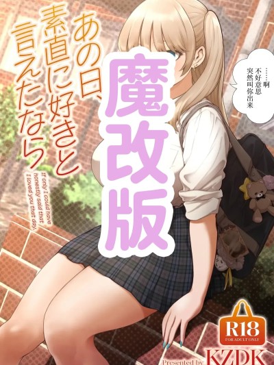 [SMUGGLER (カズヲダイスケ)] あの日、素直に好きと言えたなら [中国翻訳] [DL版] 【魔改版】
