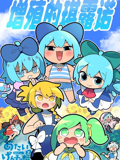 [便宜汉化] (C106) [北国もやし製造所 (もや造)] ふえるチルノ (東方Project) [中国翻訳]